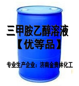 供30%三甲胺乙醇溶液,三甲胺乙醇溶液33%品牌:金贵林山东